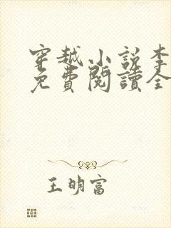 穿越小说李辰安免费阅读全文