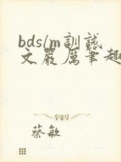 bds/m训诫文严厉笔趣阁古风