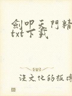 剑叩天门精校版txt下载
