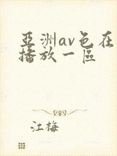 亚洲av色在线播放一区