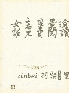 女主宁景瑜的小说免费阅读