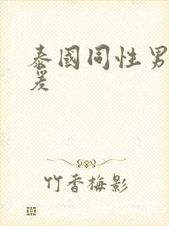 泰国同性男男做爰