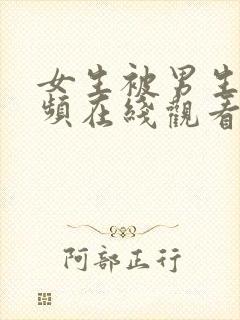 女生被男生操视频在线观看封面