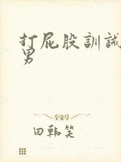 打屁股训诫文男男
