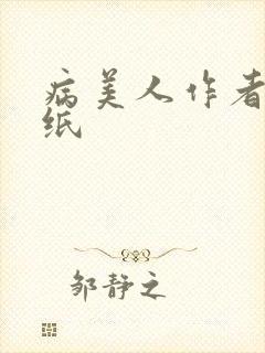 病美人作者:折纸