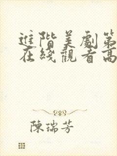 进阶美剧第一季在线观看高清