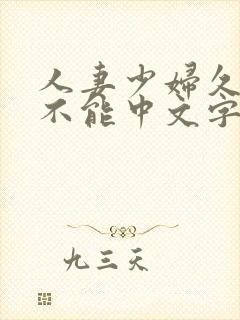 人妻少妇久久久不能中文字幕