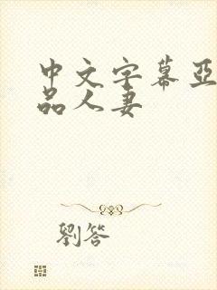 中文字幕亚洲精品人妻