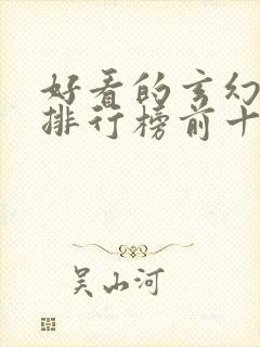 好看的玄幻国漫排行榜前十名