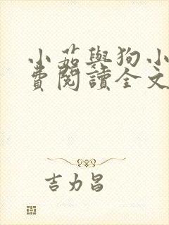 小茹与狗小说免费阅读全文封面