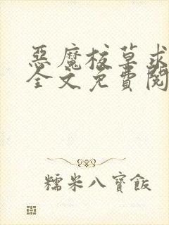 恶魔校草求放过全文免费阅读