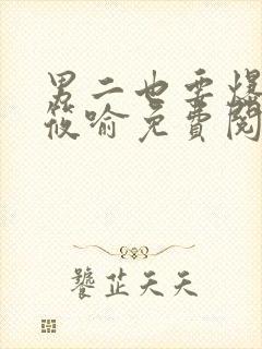 男二也要爆by筱喻免费阅读笔趣阁138章