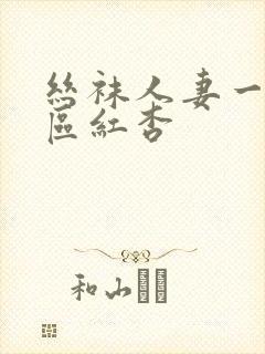 丝袜人妻一区二区红杏