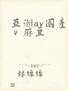 亚洲av国产aⅴ麻豆封面