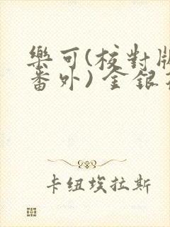 乐可(校对版 番外) 金银花露