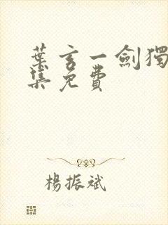 叶玄一剑独尊全集免费