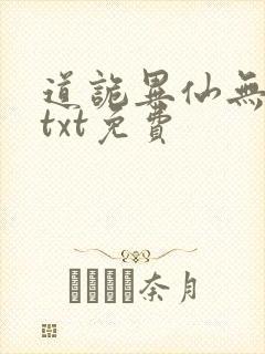 道诡异仙无删减txt免费