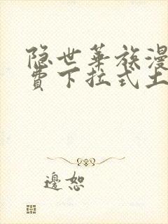 隐世华族漫画免费下拉式土豪