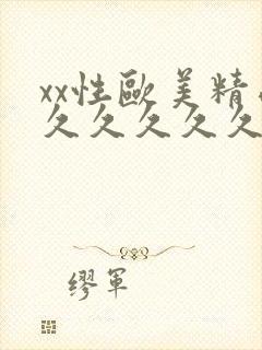 xx性欧美精品久久久久久