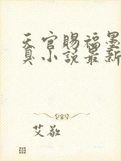 天官赐福墨香铜臭小说最新章节列封面