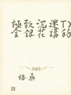 极致沉迷TXL金银花讲的什么