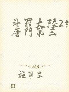 斗罗大陆2绝世唐门第三