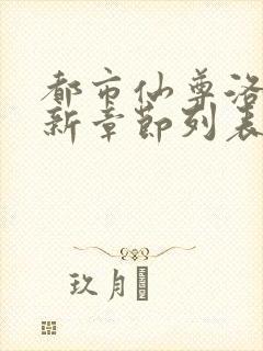 都市仙尊洛尘最新章节列表