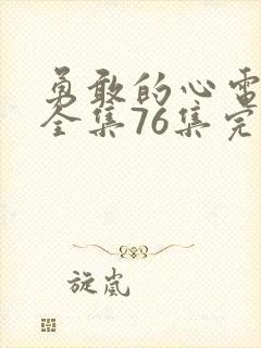 勇敢的心电视剧全集76集完整版