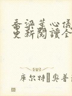 乔梁叶心仪超前更新阅读全文