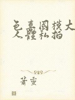 色喜国模大尺度人体私拍封面