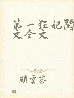 第一狂妃阅读全文全文