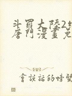 斗罗大陆2绝世唐门漫画免费下拉式