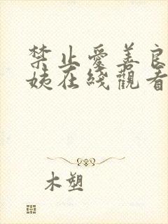 禁止爱善良的小姨在线观看