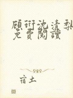 顾珩沈清梨小说免费阅读封面