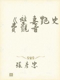 《双妻艳史》免费观看