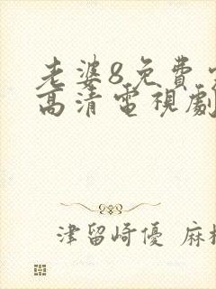 老婆8免费完整高清电视剧在线