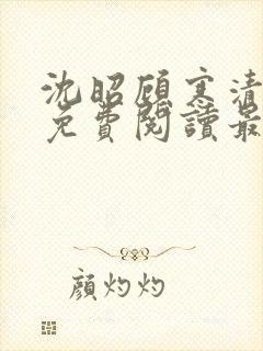 沈昭顾寒清全文免费阅读最新章节