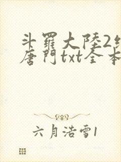 斗罗大陆2绝世唐门txt全本下载