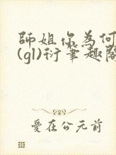 师姐你为何这样(gl)衍笔趣阁封面