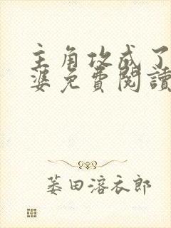 主角攻成了我老婆免费阅读封面