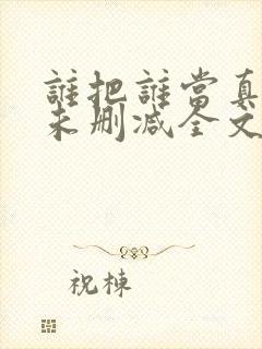 谁把谁当真小说未删减全文阅读txt