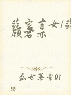 苏家有女/苏杳顾君亦