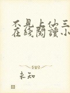 不见上仙三百年在线阅读小说封面