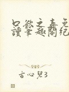 口欲之春免费阅读笔趣阁纪春霖