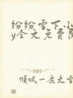 纷纷雪下小说by全文免费阅读