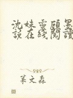 沈姝灵顾墨瑾小说在线阅读