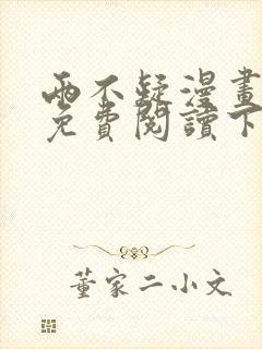 两不疑漫画完整免费阅读下拉式六漫画