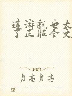 这游戏也太真实了正版全文下载封面