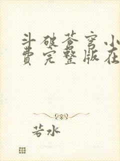 斗破苍穹小说免费完整版在线阅读