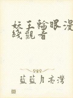 妖王轮眼漫画在线观看